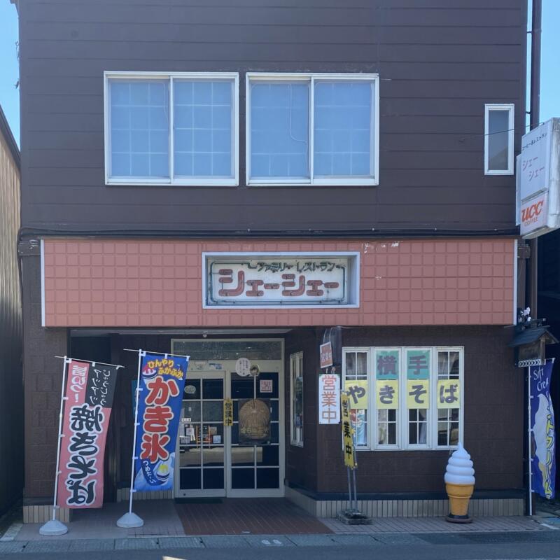 ファミリーレストラン シェーシェー 中華飯店 謝々 町中華 秋田県横手市増田町増田 外観