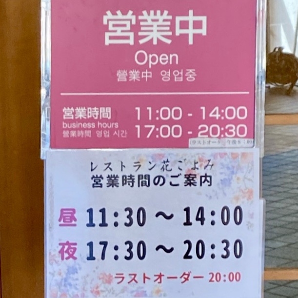 レストラン 花ごよみ 秋田県仙北市角館町西長野 角館温泉 花葉館敷地内 営業時間 営業案内