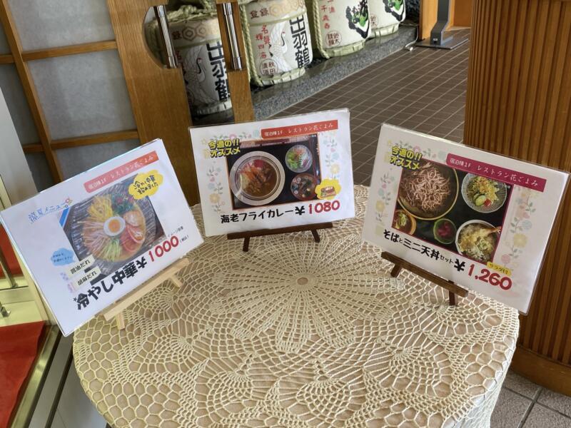 レストラン 花ごよみ 秋田県仙北市角館町西長野 角館温泉 花葉館敷地内 メニュー