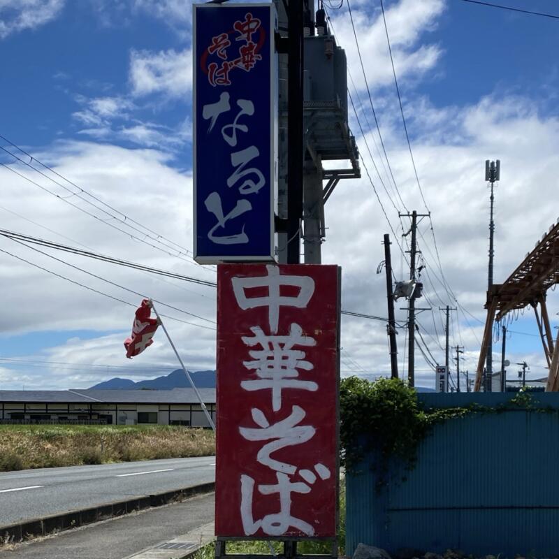 中華そば なると 岩手県滝沢市湯舟沢 看板