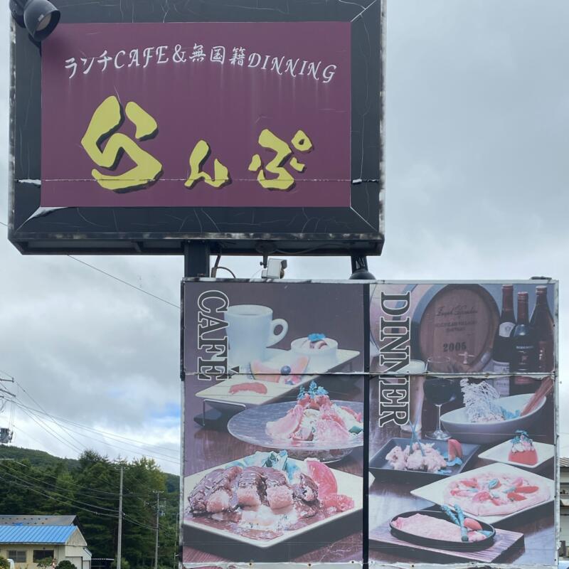 レストラン LAMP らんぷ ランチカフェ 無国籍ダイニング 岩手県八幡平市柏台 看板