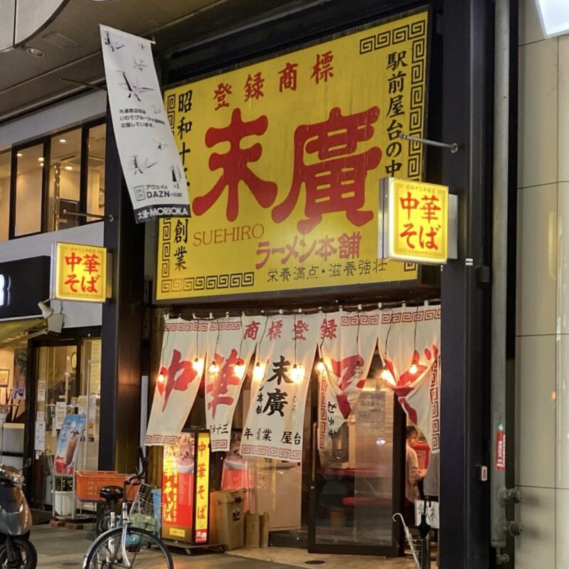 末廣ラーメン本舗 盛岡分店 岩手県盛岡市大通 外観