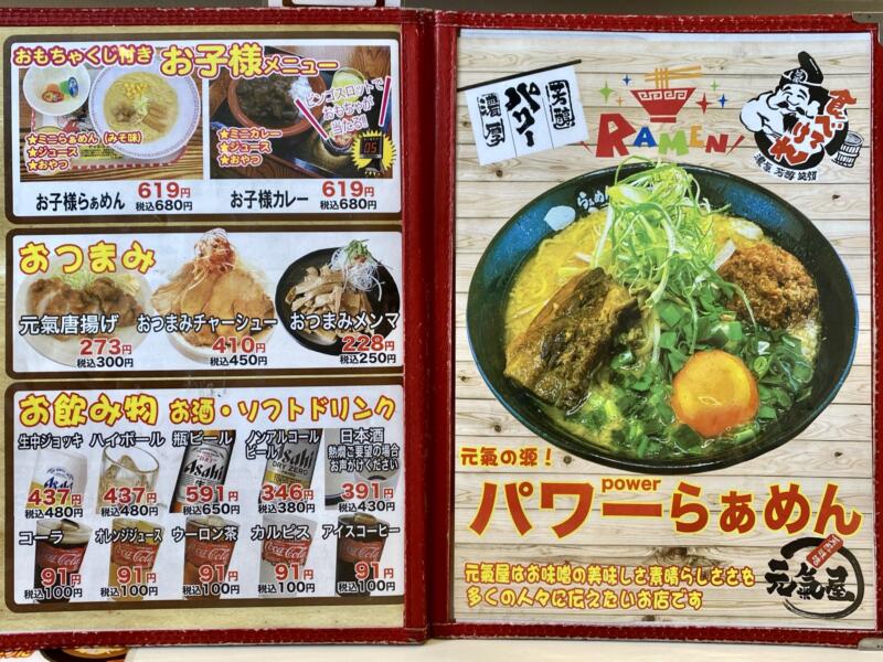 らぁめん元氣屋 能代店 秋田県能代市中柳 メニュー