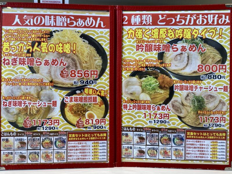 らぁめん元氣屋 能代店 秋田県能代市中柳 メニュー