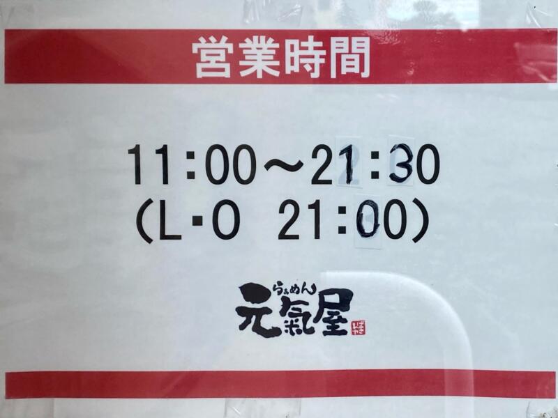 らぁめん元氣屋 能代店 秋田県能代市中柳 営業時間 営業案内