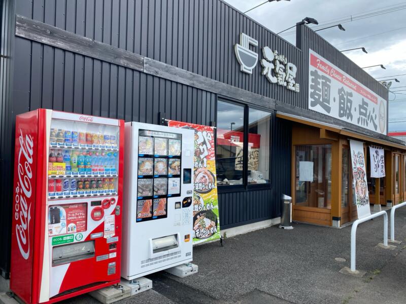 らぁめん元氣屋 能代店 秋田県能代市中柳 外観