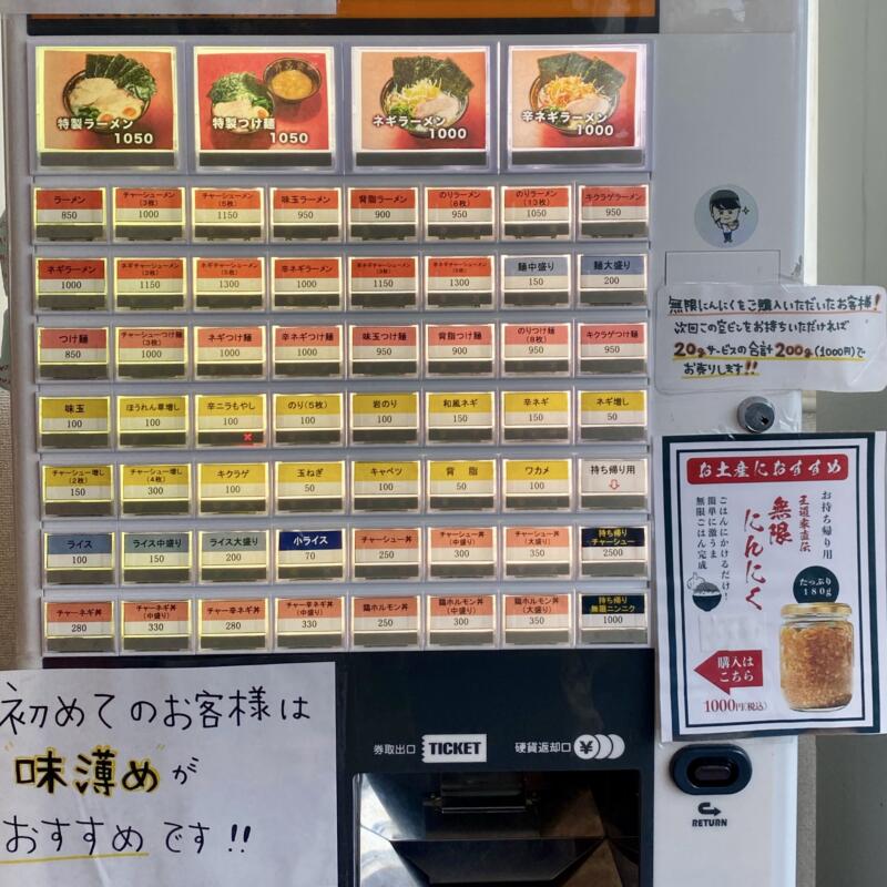 家系ラーメン王道家直伝 青森野呂家 弘前店 青森県弘前市大字松ケ枝 券売機 メニュー