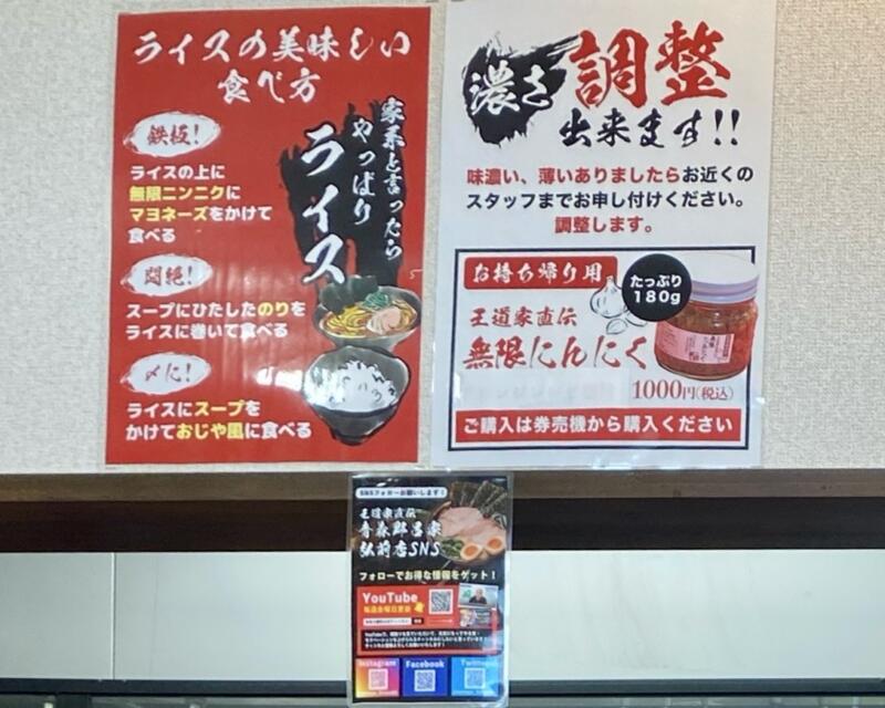 家系ラーメン王道家直伝 青森野呂家 弘前店 青森県弘前市大字松ケ枝 メニュー