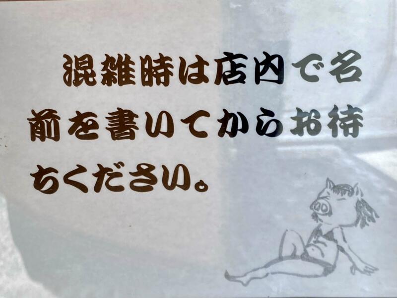 麺屋 吉村 山形県東置賜郡高畠町高畠 混雑時 記名