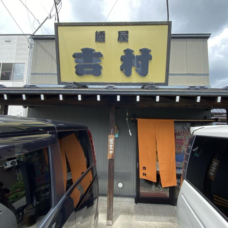 麺屋 吉村 山形県東置賜郡高畠町高畠 外観 入口 暖簾