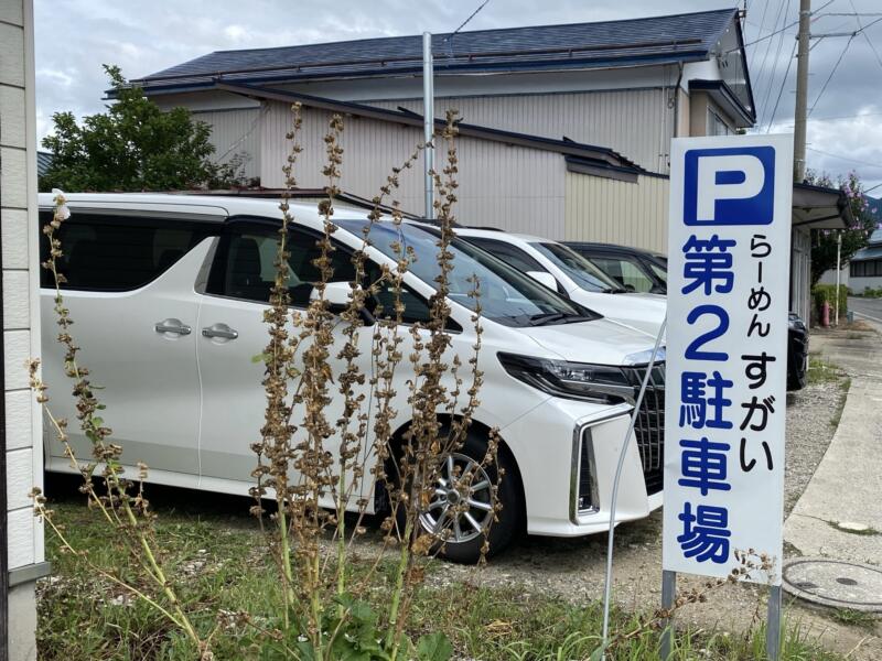 ラーメン すがい 山形県東置賜郡高畠町 第2駐車場