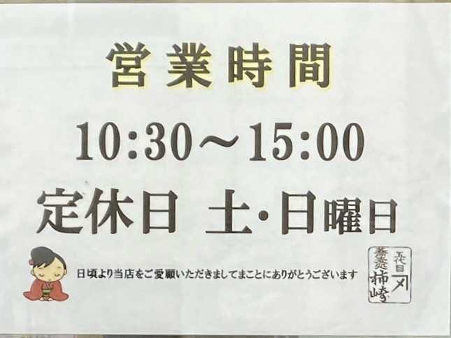 五代目カネシメ 蕎麦処 柿崎 青森県青森市長島 営業時間 営業案内 定休日