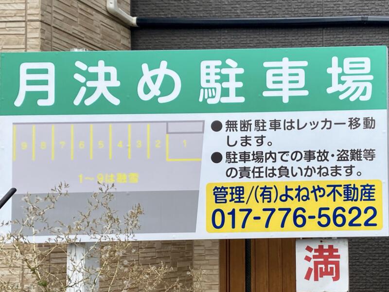 そば処 吉田屋 蕎麦屋 よしだや 青森県青森市長島 月決め駐車場 駐車場案内