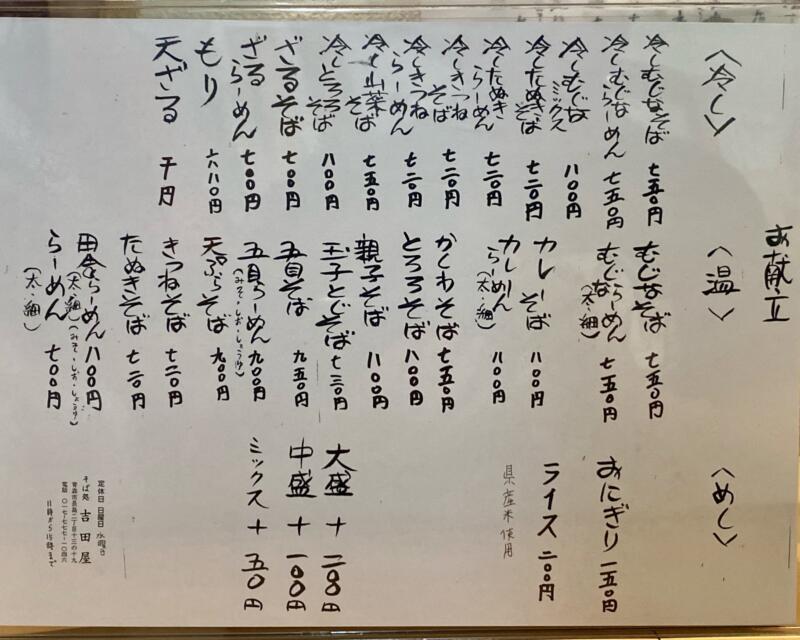 そば処 吉田屋 蕎麦屋 よしだや 青森県青森市長島 メニュー 営業時間 営業案内 定休日