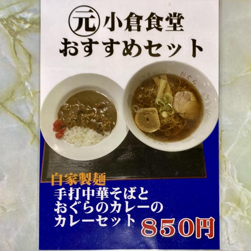 小倉食堂 青森県青森市浪岡浪岡 メニュー