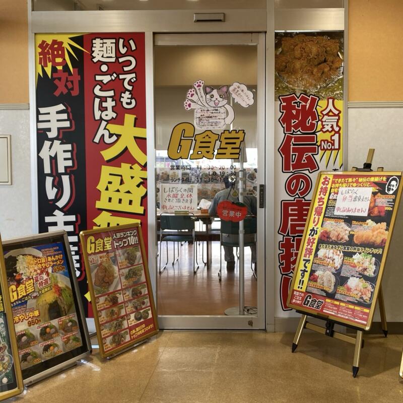 G食堂 大曲店 秋田県大仙市花館 ガイア大曲店内 外観