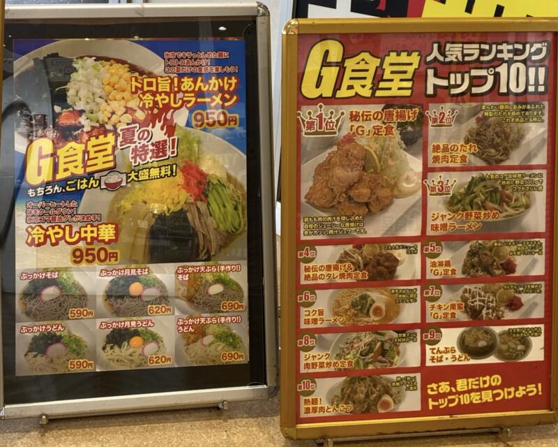 G食堂 大曲店 秋田県大仙市花館 ガイア大曲店内 メニュー看板