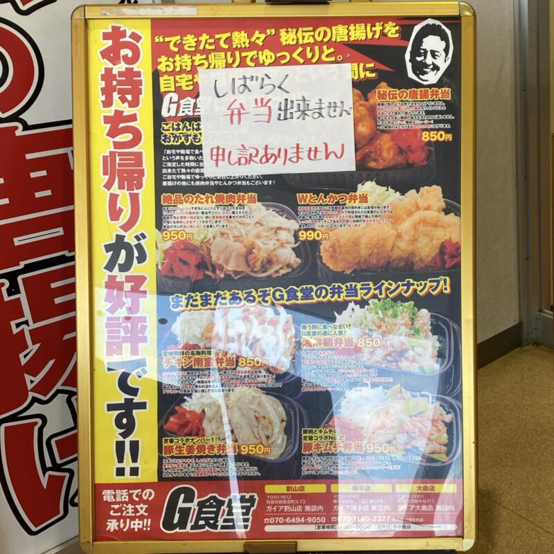 G食堂 大曲店 秋田県大仙市花館 ガイア大曲店内 メニュー看板