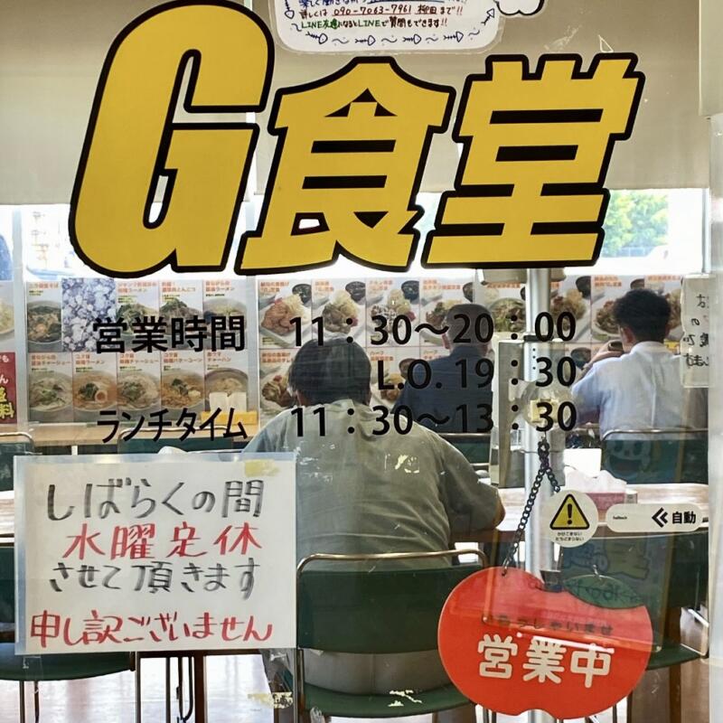 G食堂 大曲店 秋田県大仙市花館 ガイア大曲店内 営業時間 営業案内 定休日