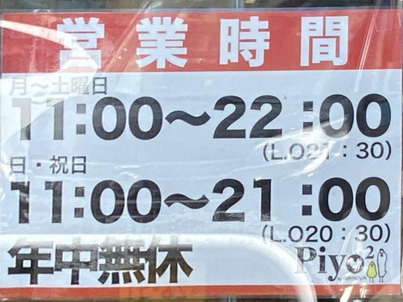 ファミリー中華レストラン Piyo2 ぴよぴよ 能代店 秋田県能代市中柳 営業時間 営業案内 定休日