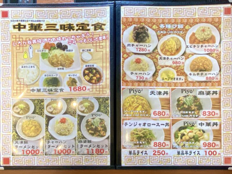 ファミリー中華レストラン Piyo2 ぴよぴよ 能代店 秋田県能代市中柳 メニュー