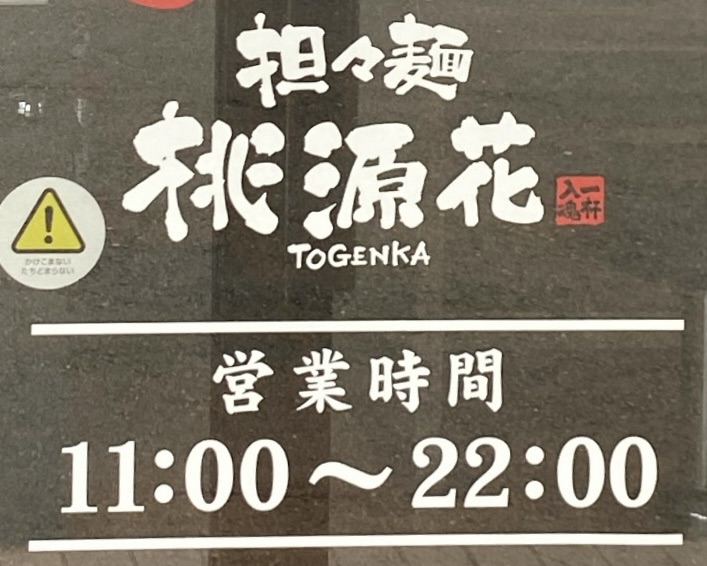 桃源花 富谷店 とうげんか とみやてん 宮城県富谷市鷹乃杜 営業時間 営業案内