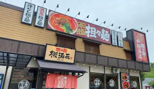 桃源花富谷店＠宮城県にて四川担々麺＆チャーハン＆四川風麻婆麺をオーダー！個人的に富谷市ではガチでお勧めな人気ラーメン店♪