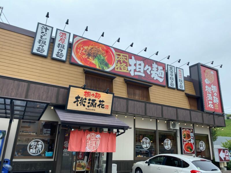 桃源花 富谷店 とうげんか とみやてん 宮城県富谷市鷹乃杜 外観