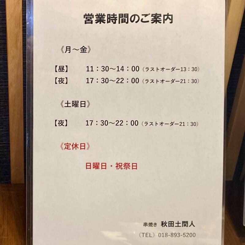 串焼き 秋田 土間人 どまにん 秋田県秋田市山王 営業時間 営業案内 定休日