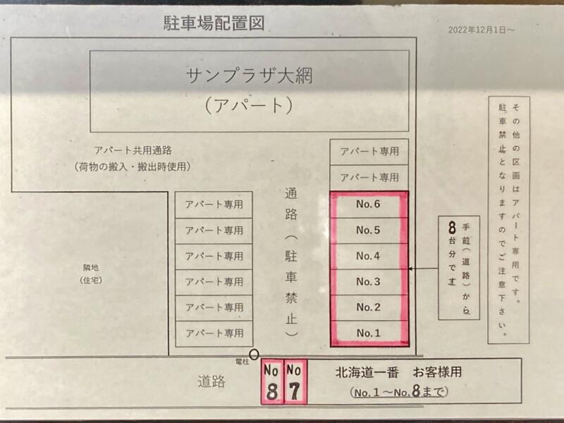 北海道一番 宮城県登米市迫町佐沼 駐車場案内 注意書き