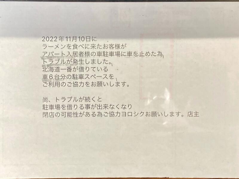 北海道一番 宮城県登米市迫町佐沼 駐車場案内 注意書き