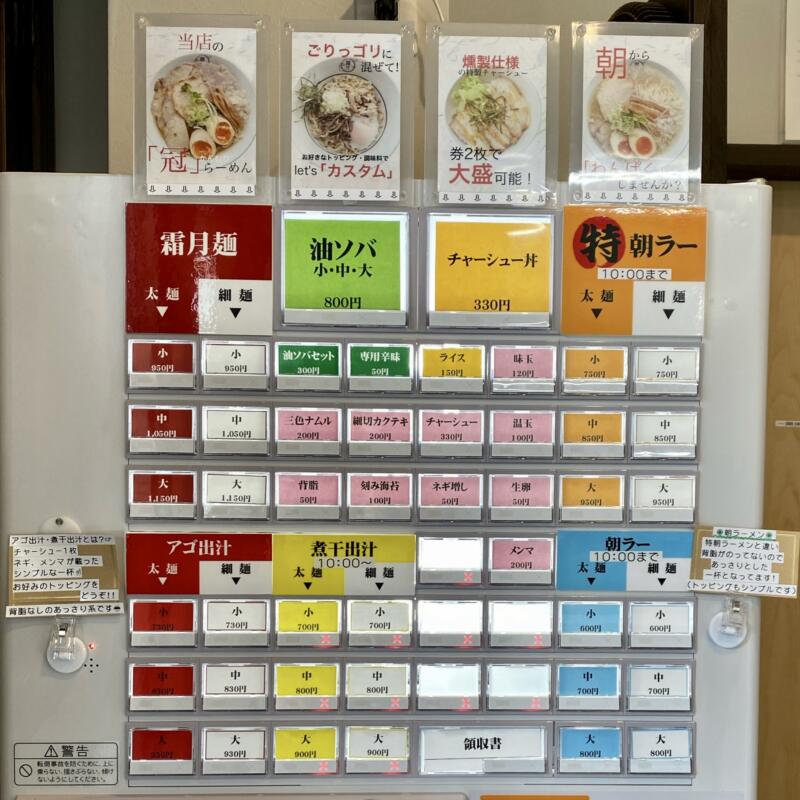 麺屋 霜月 しもつき 宮城県仙台市宮城野区鶴卷 券売機 メニュー