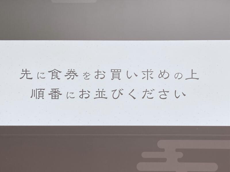 麺屋 霜月 しもつき 宮城県仙台市宮城野区鶴卷 満席時は先に食券を購入