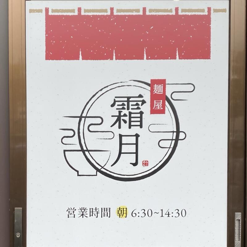 麺屋 霜月 しもつき 宮城県仙台市宮城野区鶴卷 看板 営業時間 営業案内