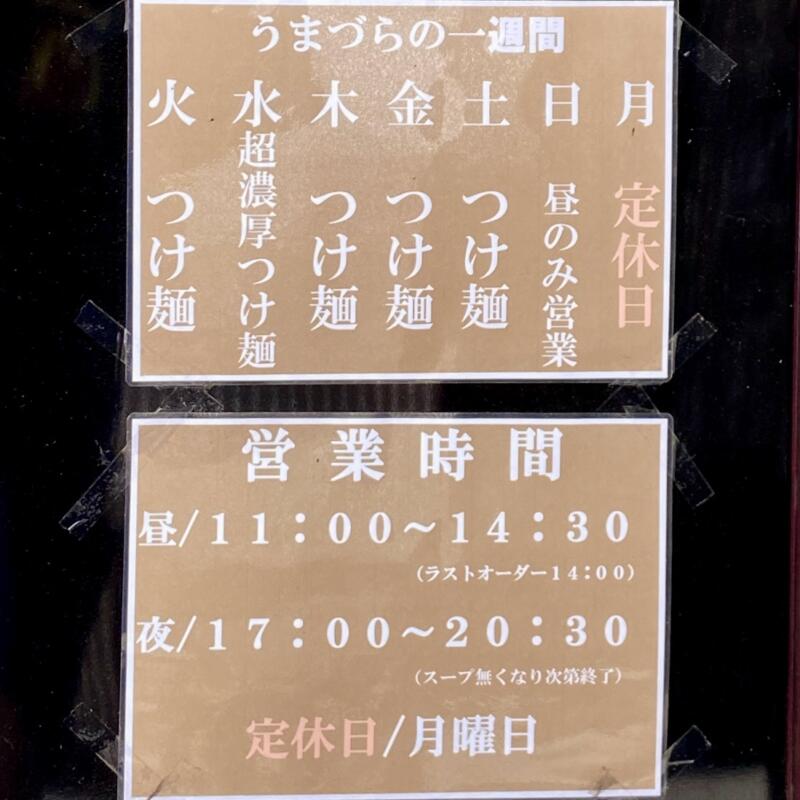 つけ麺 うまづら 宮城県岩沼市末広 営業時間 営業案内 定休日