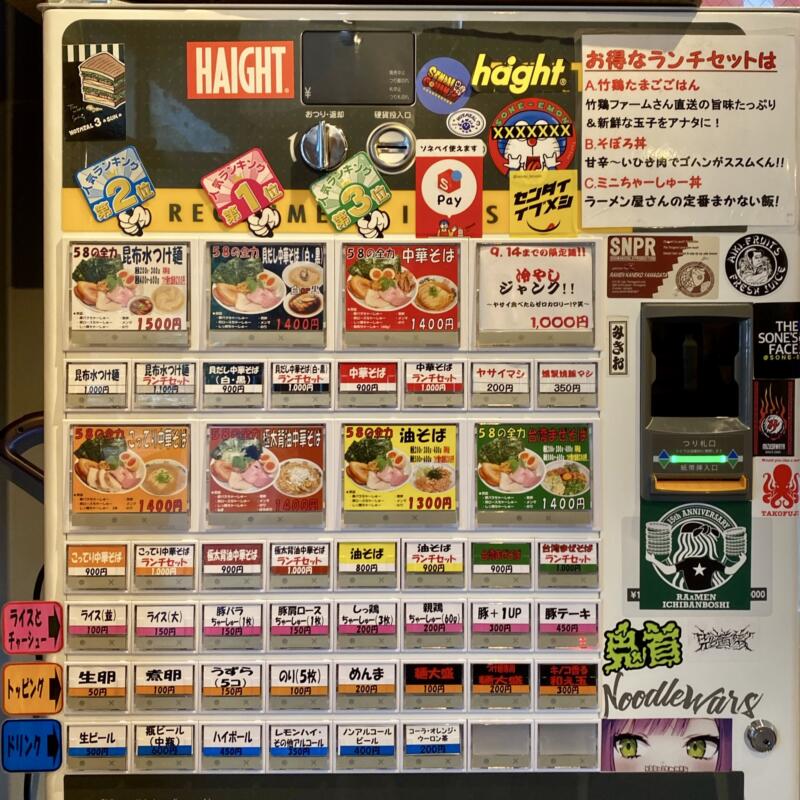 麺屋58 ゴッパチ 宮城県仙台市青葉区錦町 券売機 メニュー