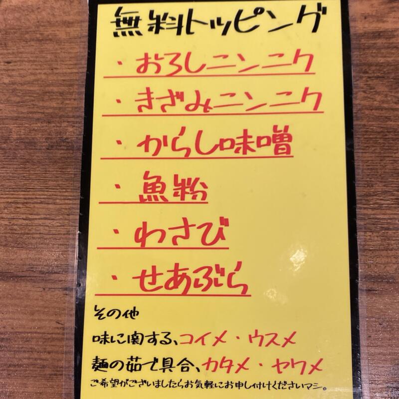 麺屋58 ゴッパチ 宮城県仙台市青葉区錦町 メニュー 無料トッピング