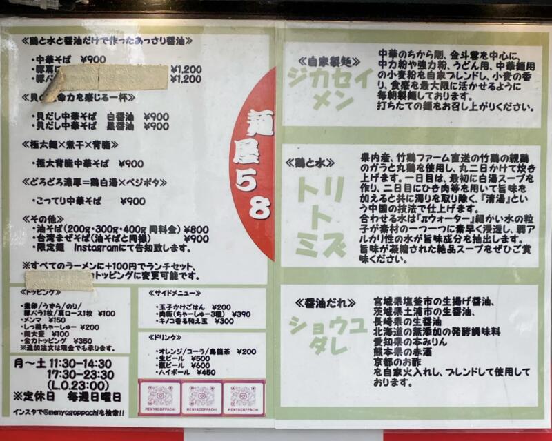 麺屋58 ゴッパチ 宮城県仙台市青葉区錦町 メニュー