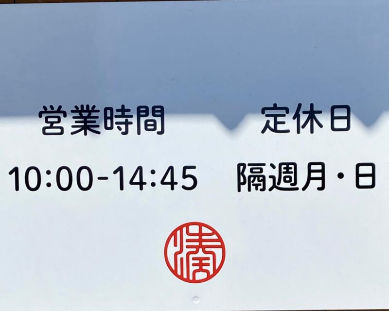 麺や みなと 秋田県秋田市手形山崎町 営業時間 営業案内 定休日