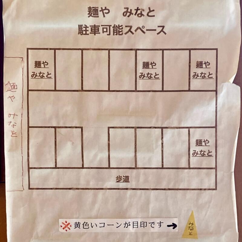 麺や みなと 秋田県秋田市手形山崎町 駐車場案内