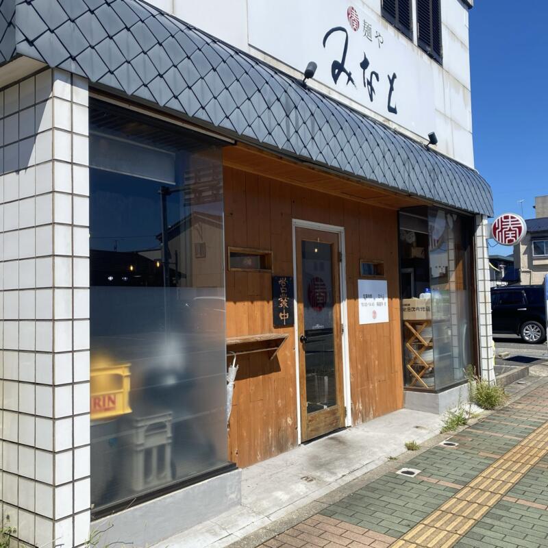 麺や みなと 秋田県秋田市手形山崎町 外観