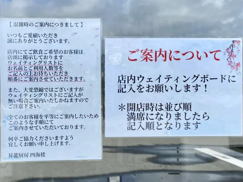 昇龍厨房 四海楼 ドラゴンちゅうぼう しかいろう 岩手県陸前高田市高田町 営業案内 ウェイティングボード