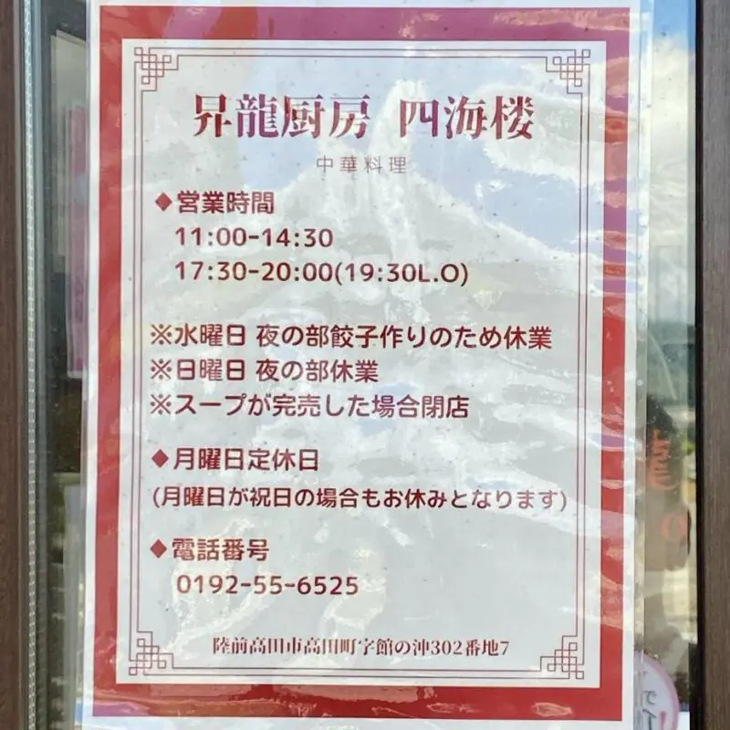 昇龍厨房 四海楼 ドラゴンちゅうぼう しかいろう 岩手県陸前高田市高田町 営業時間 営業案内 定休日