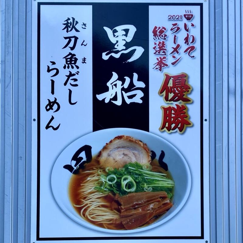 秋刀魚だし 黒船 くろふね 岩手県大船渡市猪川町 いわて麺恋ラーメン総選挙 優勝 1位