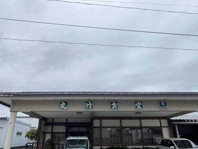 丸竹食堂 秋田県横手市十文字町 外観