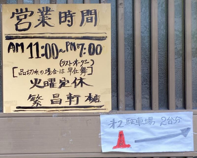 繁昌軒 本店 はんじょうけん 秋田県大仙市丸の内町 営業時間 営業案内 定休日 駐車場案内