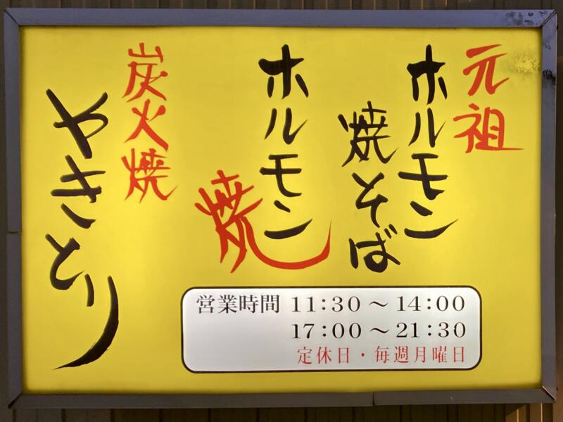 元祖ホルモン焼きそば まいど 炭火やきとり 秋田県横手市駅西 営業時間 営業案内 定休日