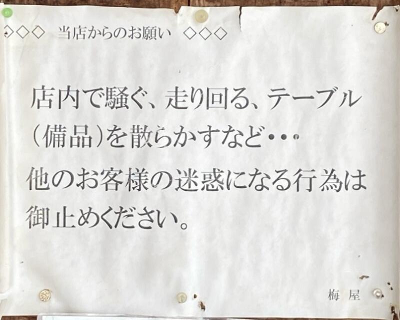 とりもつらあめん 梅屋 うめや 山形県新庄市千門町 注意書