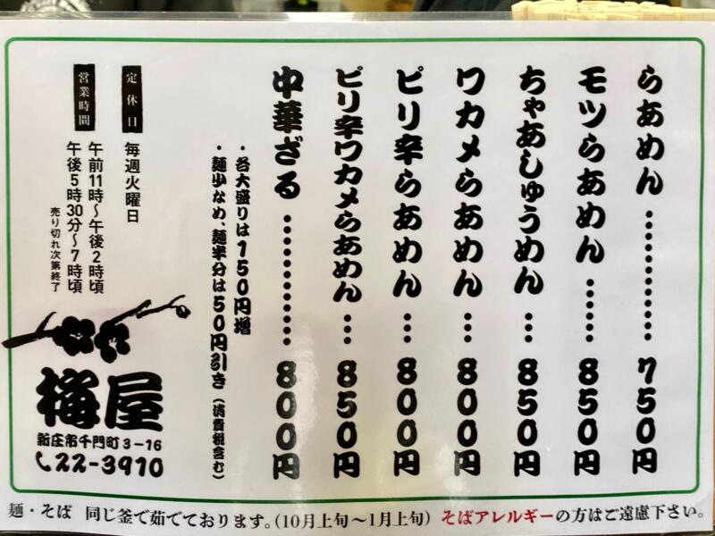 とりもつらあめん 梅屋 うめや 山形県新庄市千門町 メニュー 営業時間 営業案内 定休日