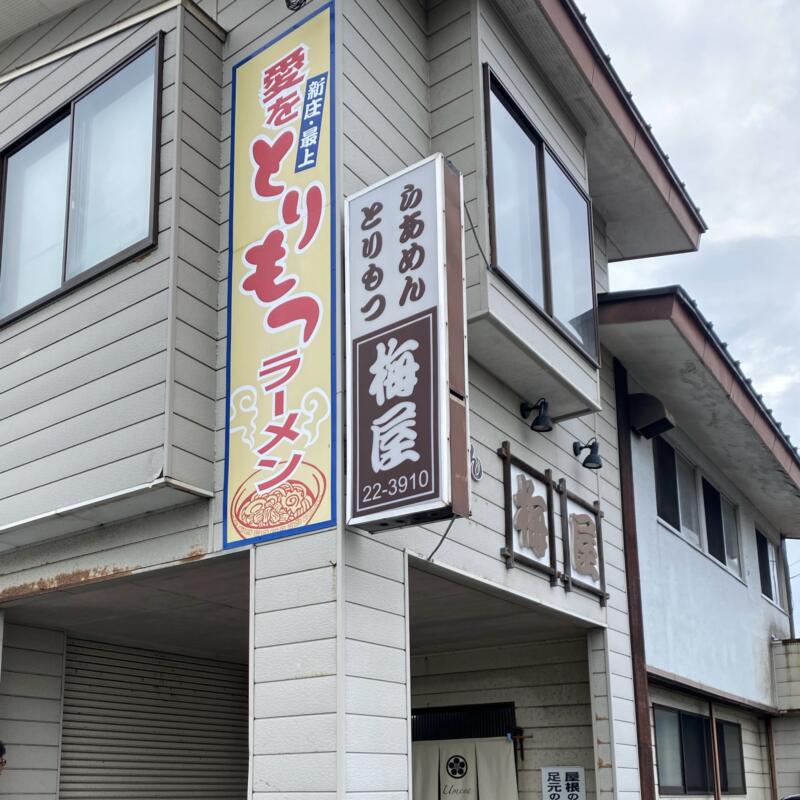 とりもつらあめん 梅屋 うめや 山形県新庄市千門町 外観